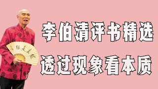 【李伯清散打評書】透过现象看本质#評書精選