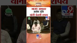 भाजप आमदार अशोक उईके यांनी घेतली शपथ |  BJP MLA Ashok Wuike taking oath | Ralegaon