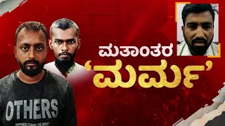 Forced Conversion : ಶ್ರೀಧರ್ ಮತಾಂತರ ಆಗಿದ್ದೇಕೆ ? | Mandya | NewsFirst Kannada