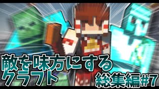 【ゆっくり実況】敵を味方にするクラフト #1～#10まとめ ～第3章～【マインクラフト】