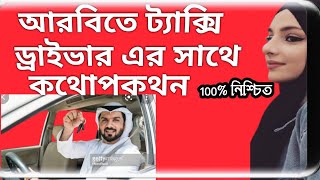 conversation of taxi driver and passenger টেক্সি ড্রাইভার এর সাথে কথোপকথন। লার্ন এরাবিক বাংলা