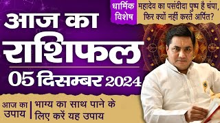 5 December AAJ KA RASHIFAL | आज का राशिफल | Daily Horoscope 2024 | मेष से मीन उपाय | Suresh Shrimali