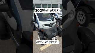 Shorts 르노 트위지 1인승 200만원대 소형전기차#전기차추천#트위지#경매대행