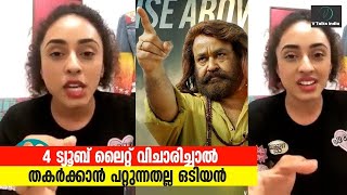 4 ട്യൂബ് ലൈറ്റ് വിചാരിച്ചാൽ തകർക്കാൻ പറ്റുന്നതല്ല #ഒടിയൻ Pearle Maaney Against #Odiyan Degrading