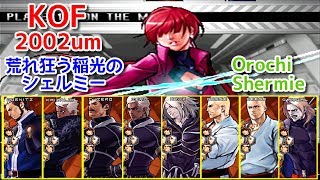 【KOF2002um】『荒れ狂う稲光のシェルミー』全ボスと対決してみた！ -Orochi Shermie vs All Bosses-