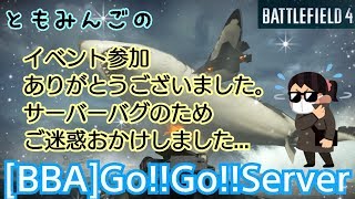 [BF4]ともみんごのご迷惑をおかけしました！