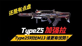 【使命召唤手游】TYPE25加强了 但还是有点虚 你觉得呢？#不二哥哥Codm