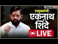 एकनाथ शिंदे यांची पत्रकार परिषद live