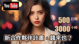 📢 YouTube降低營收資格門檻  創作者春天來了？看得到也吃得到？💰 500訂閱 ＋3000觀看小時，YT沒說的真相是？