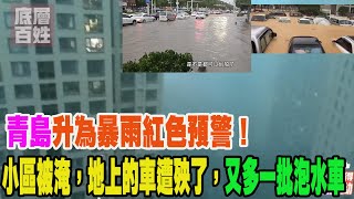 青島升為暴雨紅色預警！街道積水齊腰有車輛漂浮「被浪拍飛」   2022年6月26日青島暴雨，部分地區積水嚴重！小區被淹，地上的車遭殃了，又多一批泡水車