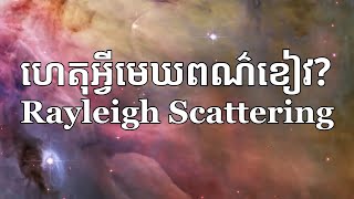 ហេតុអ្វី​មេឃមានពណ៌ខៀវ?  Rayleigh Scattering Law