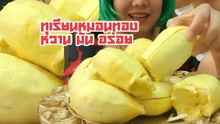 แหนมแซ่บ:)กินทุเรียนหมอนทอง(Eating durian)พูใหญ่ๆหวาน มัน อร่อย👍โชว์กิน