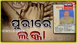 Special Discussion | ପୁରୀରେ ଲଜ୍ଜା | News18 Odia