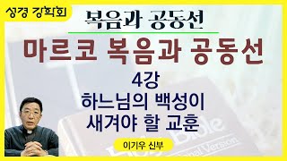 [성경 강학회] 마르코 복음과 공동선/ 4강: 하느님의 백성이 새겨야 할 교훈