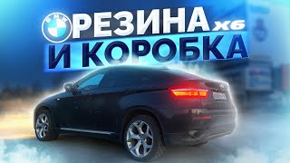 BMW X6 - Новая летняя резина / Ремонт коробки / МИНУС 190К