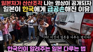 일본차가 부서지는 영상이 공개되자 일본이 한국에게 급공손해진 이유