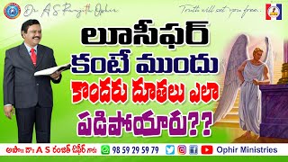 #OM_QA_000185 లూసీఫర్ కంటే ముందు కొందరు దూతలు ఎలా పడిపోయారు??