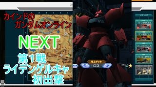 カインドのガンダムオンライン NEXT　第１戦　ライデンゲルキャ初出撃