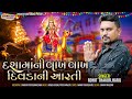 દશામાની લાખ લાખ દિવડા ની આરતી || Rohit Thakor || new Aarti 2024