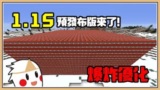 【Minecraft】1.15版真的要來了！預發布版①：爆炸優化💥