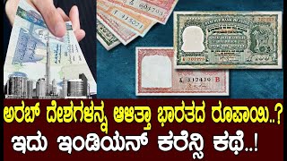 ಅರಬ್ಬನ್ನೇ ಆಳಿತ್ತು ಭಾರತೀಯ ಕರೆನ್ಸಿ..! How Indian rupee ruled the Arab world