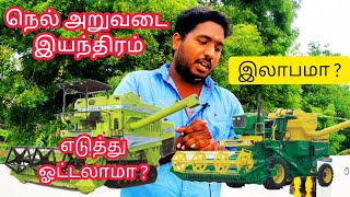 Tractor | நெல் அறுவடை இயந்திரம் எடுக்கலாமா ? | இலாபம் எப்படி ? | Ganesh Tractors