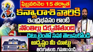 ఫిబ్రవరి15 తర్వాత కన్యా రాశివారికి సొంత ఇంటికల నెరవేరనుంది| Kanya Rashi Phalalu February 2025 Telugu