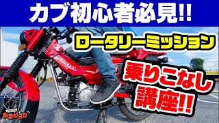 【ハンターカブシフトチェンジ】3分でわかる初心者乗りこなし講座【AT免許で乗れます】【自動遠心クラッチ・ロータリー式ギア】【HONDA CT125】