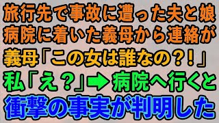 【スカッとする話】旅行先で事故に遭った夫と娘。搬送先の病院に着いた義母から連絡が「この女は誰なの？！」私「え？」→病院へ行くと衝撃の事実が判明した…【修羅場】