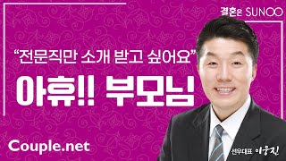 선우 대표 이웅진의 결혼정보회사 바로알기 - 전문직 만남가능의 진실 – 결혼 은 Couple.net