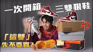 開箱我近期最常穿的三雙愛鞋！「這雙」終於回來了！？New Balance 990v6, Nike Air Jordan 1 Chicago Lost and found, Crocs