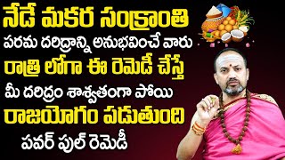 సంక్రాంతి రోజు ఇలా చేస్తే రాజ‌యోగం...| Makar Sankranti Remedies 2024 | Nandibhatla Srihari Sharma