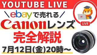 第11回_ebay輸出で売れるCanon(キャノン)のレンズを完全解説