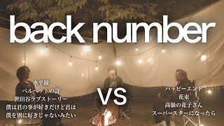 【対決】back numberマッシュアップメドレー -back number Mash Up Medley Battle-