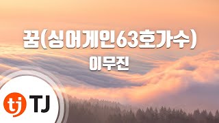 [TJ노래방] 꿈(싱어게인63호가수) - 이무진 / TJ Karaoke