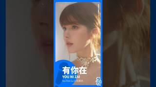 You Ni Zai #有你在 #whatever by Zhao Lu Si #赵露思 #karaoke presented by #C!卡拉OK!