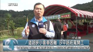 1031120觀天下新聞05 汐止區道路狹小會車困難 汐平路拓寬開工