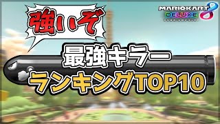 【マリオカート8DX】強いキラーランキングTOP10【解説付き】