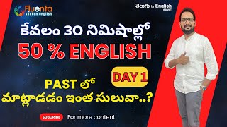 30 నిమిషాల్లో 50% English మాట్లాడటం ఎలా | Speak About the Past Fluently #learnenglish  #english