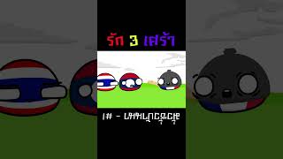 รัก 3 เศร้า #animation #countryballsmemes #memes #countyballs #thailand #laos