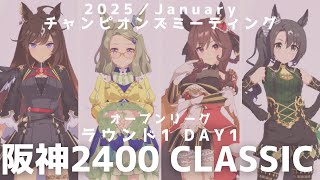 【ウマ娘】阪神2400 中距離チャンミ ラウンド1 一日目