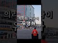 신뢰와 의리 유영하 대구 달서갑 shorts 의리의사나이