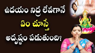 ఉదయం నిద్ర లేవగానే ఏం చూస్తే అదృష్టం పడుతుంది? | Poojatv Telugu