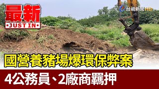 國營養豬場爆環保弊案 4公務員、2廠商羈押【最新快訊】