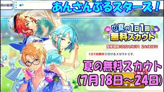 【あんスタ】「！」夏の1日1回無料スカウト2週目【ガチャ動画】