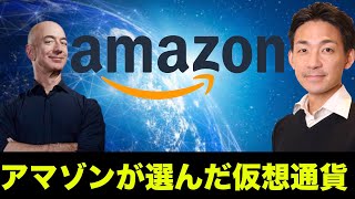 Amazonが仮想通貨に本気で取り組む！そして選ばれた通貨は？