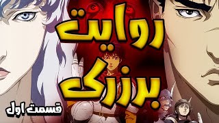 Berserk Story Part 1 | روایت برزرک - قسمت اول