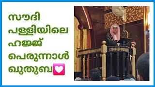 #saudiarabia  💟കേട്ടിരുന്ന് പോവും.. സൗദി പള്ളിയിലെ വലിയ പെരുന്നാൾ ഖുതുബ💟