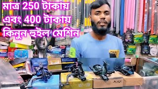 মাত্র 250 টাকায় এবং 400 টাকায় কিনুন হুইল মেশিন fishing role