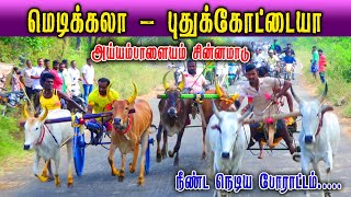 சின்னமாடு - அய்யம்பாளையம் மாட்டுவண்டி பந்தயம் 22.01.2023#rekla_race_2022 #rekalarace